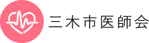 三木市医師会