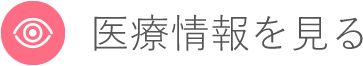 医療情報を見る