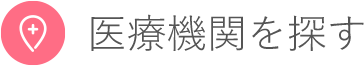 医療機関を探す