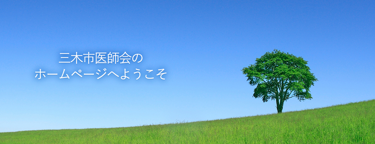 三木市医師会の ホームページへようこそ